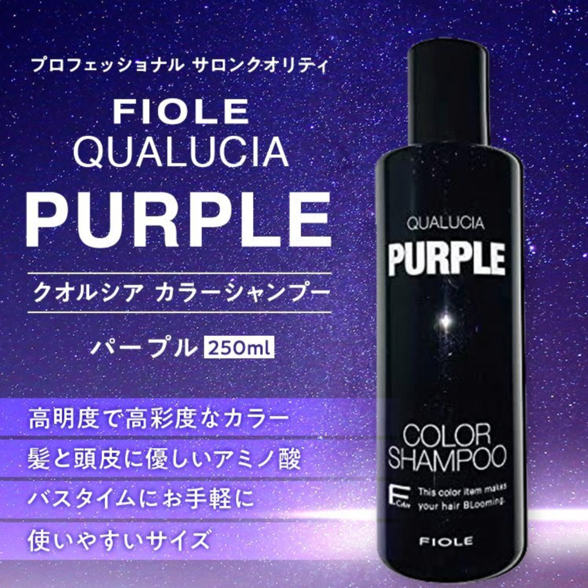 Fiole qualucia color shampoo補色洗頭水250ml