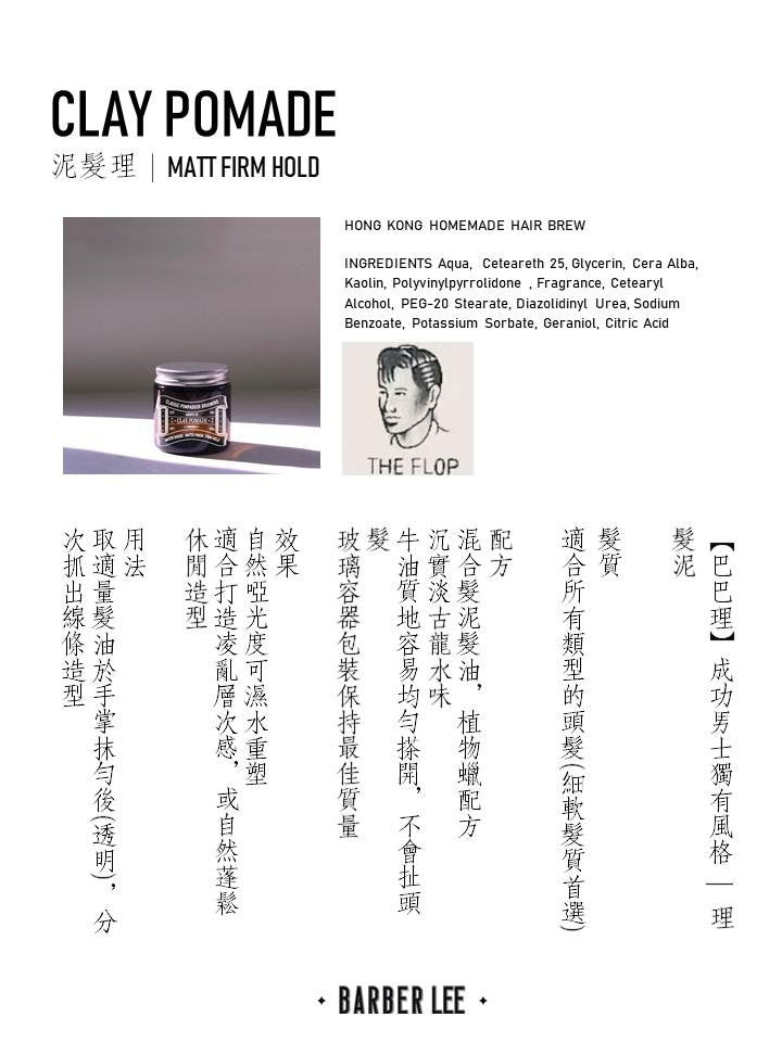 【巴巴理】Barber's Grooming Clay Pomade 理髮泥 100g